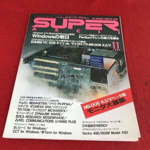 i-450 ※13 月刊スーパーアスキー 1993年11月号 アスキー PC DOS VS MS-DOS Windowsの明日 コンピュータ パソコン