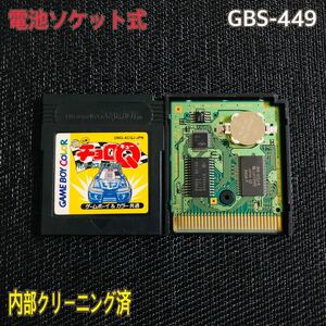 GBS-449 電池ソケット式　チョロQ