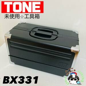 即決送料無料!!未使用品 TONE トネ BX331 BK ブラック 3段両開き ツールケース 工具箱 道具箱 携行型/Y043-17