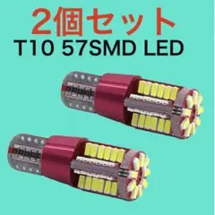 57SMD2個 超爆光!!! 2個セット57SMD T10 LED 高輝度