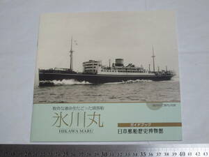 日本郵船歴史博物館 数奇な運命をたどった貨客船 氷川丸 HIKAWA MARU ガイドブック 「船内のご案内」収録