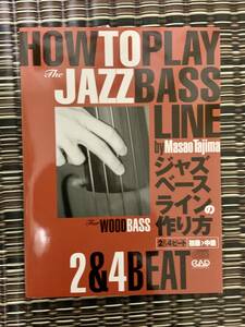 ラスト１冊「　ジャズ・ベース・ラインの作り方 ２＆４Beat」初級～中級　未使用