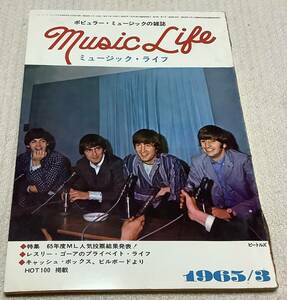 ポピュラー・ミュージックの雑誌　ミュージック・ライフ　1965年3月号　music life 昭和40 古本　雑誌　ビートルズ