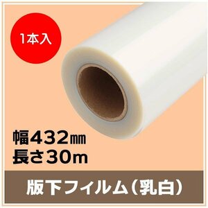 インクジェットロール 版下フィルム(乳白) 幅432mm(A2ノビ) ×長さ30m 厚0.14mm 【1本入】 ※代引不可