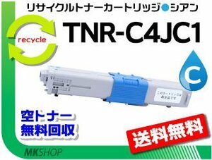 送料無料 C301dn対応 リサイクルトナー TNR-C4JC1シアン 再生品