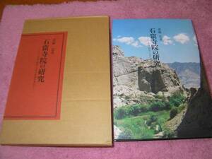 石窟寺院の研究 インド・中国・韓国・日本の系譜を求めて 敦煌 