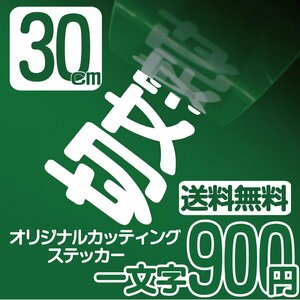 カッティングステッカー 文字高30センチ 一文字 900円 切文字シール フレーム エコグレード 送料無料 フリーダイヤル 0120-32-4736