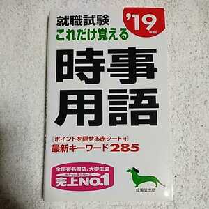 就職試験 これだけ覚える時事用語〈’19年版〉 新書 成美堂出版編集部 9784415224848