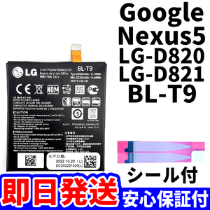 国内即日発送!純正同等新品!Google Nexus5 バッテリー BL-T9 LG-D820 LG-D821 電池パック交換 内蔵battery 両面テープ 単品 工具無