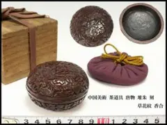 中国美術 茶道具 唐物 堆朱 刻 草花紋 香合 旧家蔵出