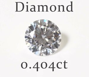 Z-28☆ルース ダイヤモンド 0.404ct（D/SI-2/EXCELLENT）日本宝石科学協会ソーティング付き