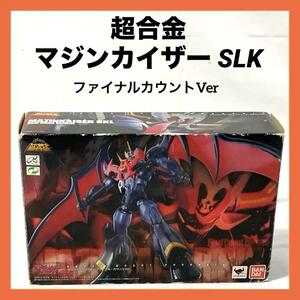 【良品】BANDAI SPIRITS(バンダイ スピリッツ) 超合金マジンカイザー SLK ファイナルカウントVer フィギュア スーパーロボット超合金