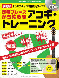 新品 教則本 ヤマハミュージックメディア 定番フレーズから始める アコギ・トレーニング（CD付）(4947817247081)