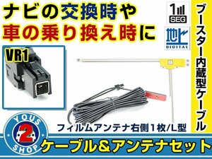 メール便送料無料 高感度フィルムアンテナ付き◎ブースター内蔵コード トヨタ / ダイハツ NSZN-X66D-T3 2016年モデル 右側L型 VR1 交換