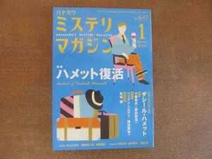 2207YS●ハヤカワ・ミステリマガジン 647/2010.1●特集：ハメット復活/中篇「焦げた顔」ダシール・ハメット/小鷹信光×諏訪部浩一/詠坂雄二