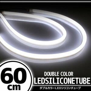 汎用 シリコンチューブ LED ホワイト発光 60cm デイライト 2本