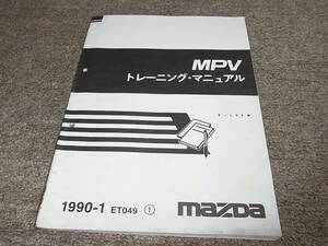 Z★ マツダ　MPV　LVEW　トレーニング マニュアル　1990-1