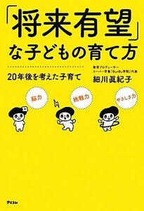 「将来有望」な子どもの育て方 ２０年後を考えた子育て／細川眞紀子【著】