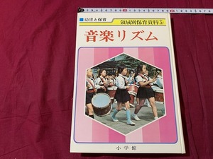 ｓ▲△　昭和期　幼児と教育　領域別保育資料⑤　音楽リズム　小学館　昭和48年　昭和レトロ　当時物 / D27