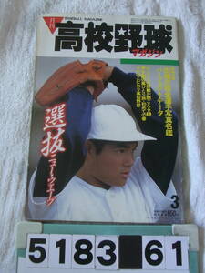b5183　月刊高校野球マガジン　1986年3月号　昭和61年　選抜　甲子園　