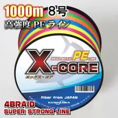 高強度PEラインX-CORE８号100lb・1000m巻き 5色マルチカラー！