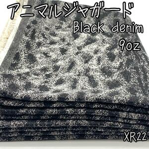 XR22　アニマルジャガード　3ｍ　ブラックデニム　9oz　黒　生地　