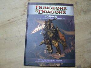 ダンジョンズ&ドラゴンズ 武勇の書 第4版 サプリメント 2009年