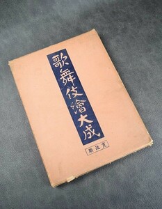 歌舞伎絵大成　寛政期　中央美術社 昭和5年6月発行 初版