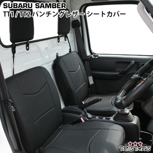 スバル サンバートラック TT1 TT2専用 パンチングレザー シートカバー LKS-7