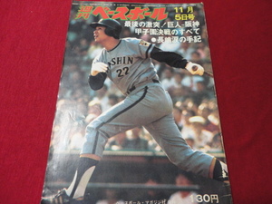 【プロ野球】週刊ベースボール 　昭和48年11月5日号