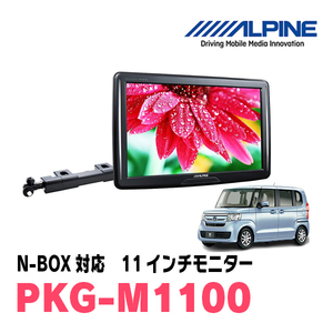 N-BOX(JF3/4・H29/9～R5/9)用　アルパイン / PKG-M1100　11インチ・アーム取付け型リアビジョンモニター