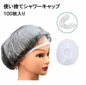 【vaps_4】使い捨て シャワーキャップ 100枚入り 透明 ヘアキャップ 男女兼用 フリーサイズ 送込