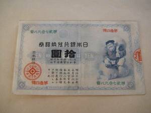 Ｃ1-18、 大黒 十円 札　 美品。