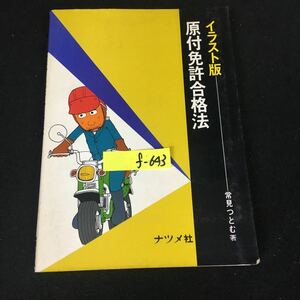 f-643 イラスト版 原付免許合格法 編著者/常見つとむ 株式会社ナツメ社 昭和54年版発行※12