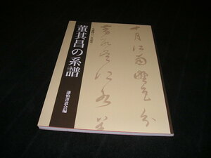 董其昌の系譜　生誕460年記念　図録　謙慎書道会　中国美術　中国書道