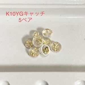 K10YG シリコンピアスキャッチ 5ペア 10個入り 10金イエローゴールド 国産