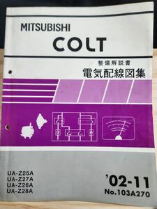 ◆(40305)三菱　COLT コルト　整備解説書　電気配線図集　