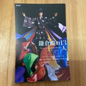 NHK 大河ドラマ『鎌倉殿の13人』ポストカードサイズのカード　小栗旬