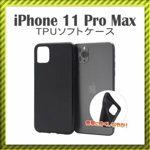 【在庫処分】iPhone 11 Pro Max [6.5] TPUソフトケース　[ブラック]