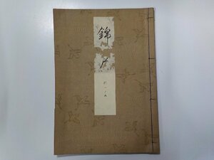 18V0570◆和書 錦戸 能楽関連書 観世左近 檜書店 書込み有☆