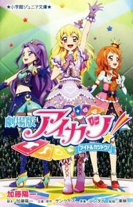 劇場版アイカツ！ 小学館ジュニア文庫／加藤陽一,サンライズ,バンダイ,東映