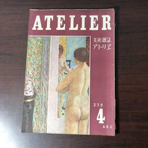 美術雑誌 アトリエ　ATELIER　昭和25年4月　279　セザンヌ・ドランと安井曾太郎　【A34】