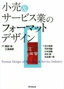 小売＆サービス業のフォーマットデザイン／石川和男(著者),今井利絵(著者),小木紀親(著者),原田保,三浦俊彦