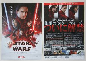 スター・ウォーズ★ＳＴＡＲ　ＷＡＲＳ★★★最後のジェダイ★★★Ｂ５・チラシ2枚