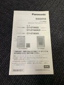 T94★パナソニック　ETC　CY-ET900D/CY-ET900KD/CY-ET805D　取扱説明書　取説　マニュアル