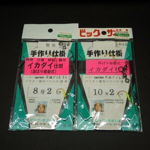 ビッグ・サオトメ 手作り仕掛 イカダイ仕掛 孫ばり移動式 8/10号2ヒロ ハリ11/13号 2枚セット ※未使用 (9n0304) ※クリックポスト10