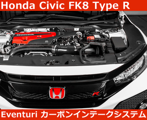 ホンダ シビック FK8 タイプR Eventuri イベンチュリ カーボン エアインテークシステム Honda Civic