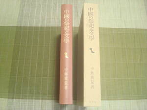 中國の祭祀と文学　中鉢雅量著　創文社東洋学叢書　古代人の宇宙観・動物神崇拝・鬼神信仰・西遊記・神仙道化劇ほか