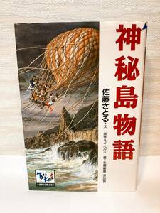 送料無料　世界の冒険文学（５）神秘島物語 ミステリアス・アイランド【佐藤さとる・文　原作：Ｊ・ベルヌ　講談社】