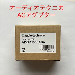 オーディオテクニカ ACアダプター AD-SA1508ABA ◆ audio-technica AT8541用電源 ファンタム用電源